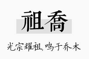 祖乔名字的寓意及含义