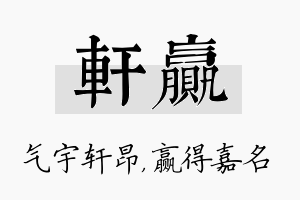 轩赢名字的寓意及含义