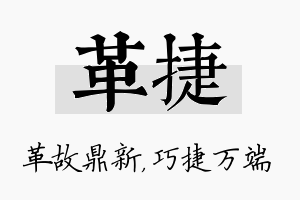 革捷名字的寓意及含义