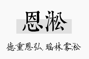 恩淞名字的寓意及含义