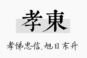 孝东名字的寓意及含义