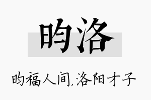 昀洛名字的寓意及含义