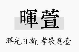 晖萱名字的寓意及含义