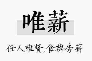 唯薪名字的寓意及含义