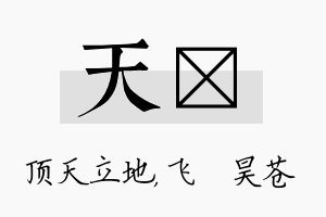 天翀名字的寓意及含义