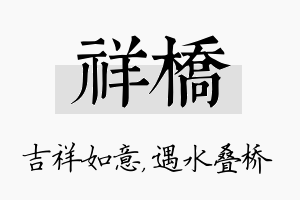 祥桥名字的寓意及含义