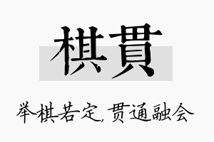 棋贯名字的寓意及含义