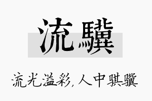 流骥名字的寓意及含义