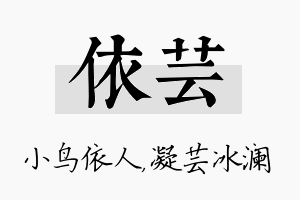 依芸名字的寓意及含义