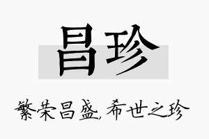 昌珍名字的寓意及含义