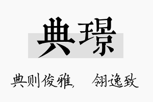 典璟名字的寓意及含义