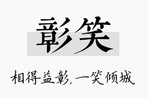 彰笑名字的寓意及含义