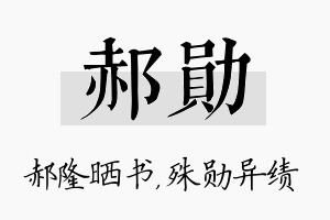 郝勋名字的寓意及含义