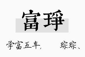 富琤名字的寓意及含义