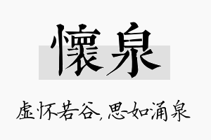 怀泉名字的寓意及含义