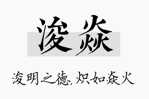 浚焱名字的寓意及含义