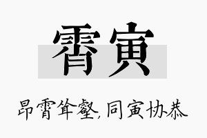 霄寅名字的寓意及含义