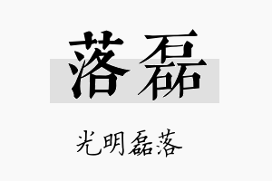 落磊名字的寓意及含义