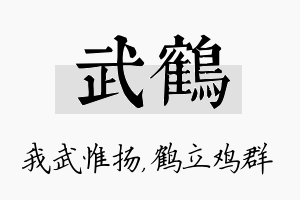 武鹤名字的寓意及含义