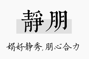 静朋名字的寓意及含义