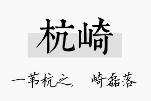 杭崎名字的寓意及含义