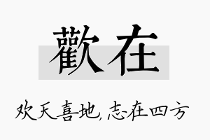 欢在名字的寓意及含义