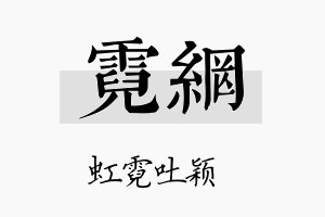 霓网名字的寓意及含义