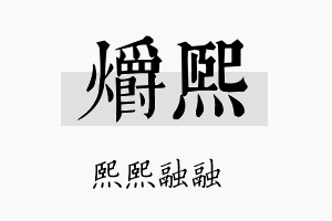 爝熙名字的寓意及含义