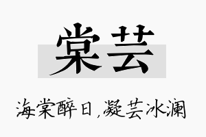 棠芸名字的寓意及含义