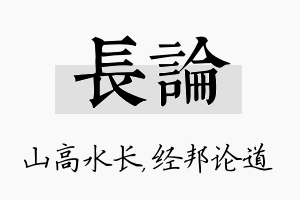 长论名字的寓意及含义