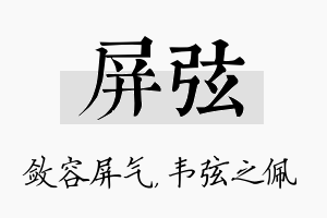 屏弦名字的寓意及含义