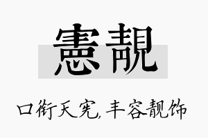 宪靓名字的寓意及含义