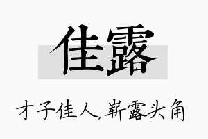 佳露名字的寓意及含义