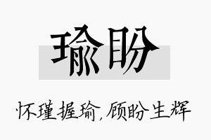 瑜盼名字的寓意及含义