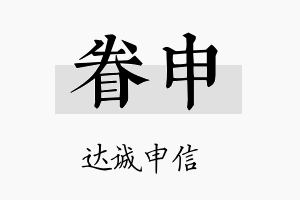 眷申名字的寓意及含义