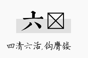 六钖名字的寓意及含义