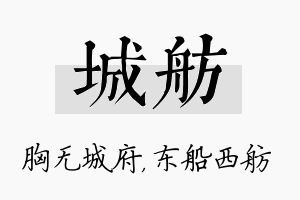 城舫名字的寓意及含义