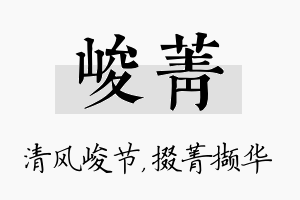 峻菁名字的寓意及含义