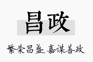 昌政名字的寓意及含义