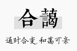 合蔼名字的寓意及含义