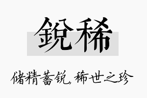 锐稀名字的寓意及含义