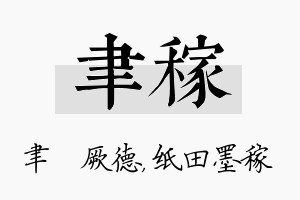 聿稼名字的寓意及含义