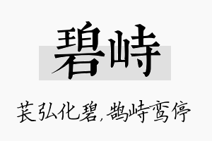 碧峙名字的寓意及含义