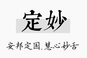 定妙名字的寓意及含义