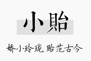 小贻名字的寓意及含义