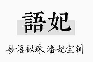 语妃名字的寓意及含义