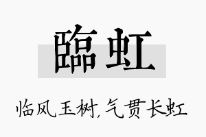 临虹名字的寓意及含义