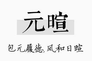 元暄名字的寓意及含义