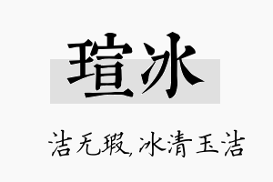 瑄冰名字的寓意及含义