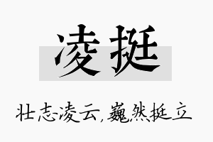 凌挺名字的寓意及含义